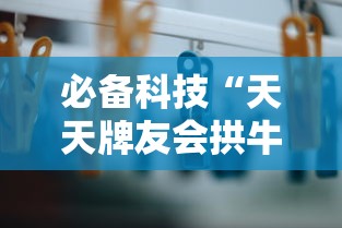 必备科技“天天牌友会拱牛辅助器”详细分享装挂步骤