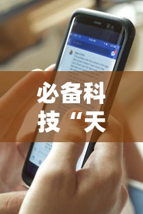 必备科技“天酷大厅透视开挂教程”开挂科技辅助神器手机