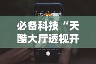 必备科技“天酷大厅透视开挂教程	”开挂科技辅助神器手机