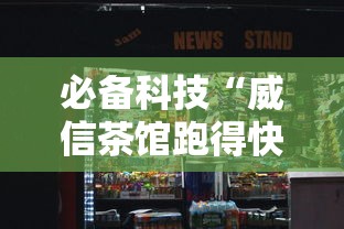 必备科技“威信茶馆跑得快挂免费下载”详细分享装挂