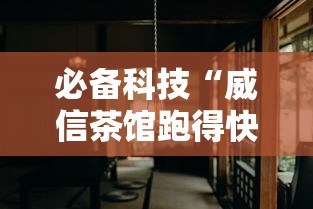 必备科技“威信茶馆跑得快挂免费下载”详细分享装挂
