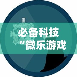 必备科技“微乐游戏技巧	”详细辅助透视