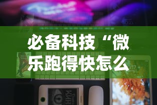 必备科技“微乐跑得快怎么开挂”科技辅助神器手机版教程