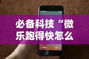 必备科技“微乐跑得快怎么开挂”科技辅助神器手机版教程