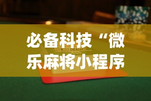 必备科技“微乐麻将小程序怎么能赢”开挂(透视)辅助教程
