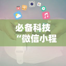 必备科技“微信小程序嘟嘟十三张怎么开挂	”详细开挂玩法