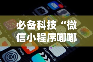 必备科技“微信小程序嘟嘟十三张怎么开挂”详细开挂玩法