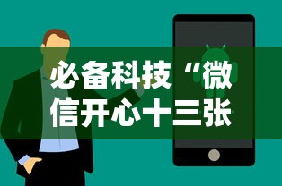 必备科技“微信开心十三张怎么样能拿到好牌	”科技辅助神器手机