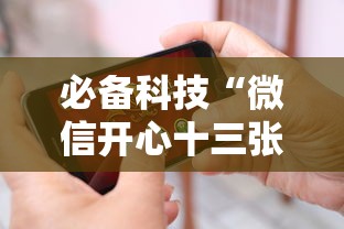 必备科技“微信开心十三张怎么样能拿到好牌”科技辅助神器手机