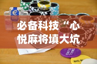 必备科技“心悦麻将填大坑怎么能赢”(详细开挂教程)