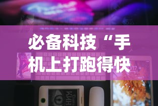 必备科技“手机上打跑得快可以开挂吗”开挂(透视)辅助