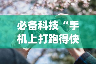 必备科技“手机上打跑得快可以开挂吗	”开挂(透视)辅助
