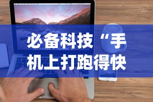 必备科技“手机上打跑得快可以开挂吗”开挂(透视)辅助