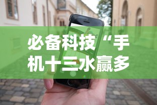 必备科技“手机十三水赢多必输”确实可以使用辅助