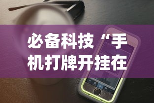 必备科技“手机打牌开挂在哪里买”开挂(透视)辅助教程