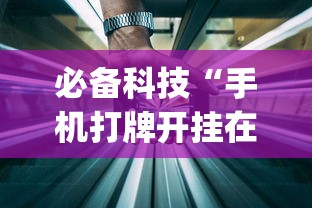 必备科技“手机打牌开挂在哪里买”开挂(透视)辅助教程
