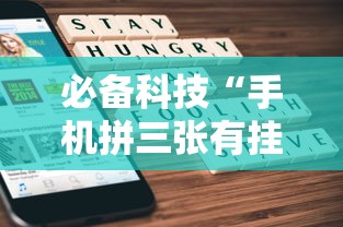 必备科技“手机拼三张有挂吗	”详细开挂玩法