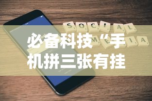 必备科技“手机拼三张有挂吗”详细开挂玩法