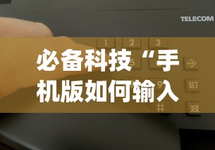 必备科技“手机版如何输入作弊码(真的有挂)