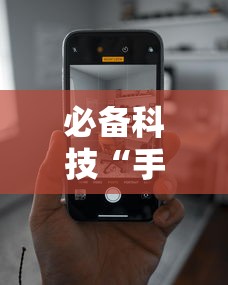 必备科技“手机跑得快技巧十句口诀	”确实有挂