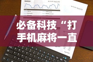 必备科技“打手机麻将一直输是什么原因啊”事实上真的有挂