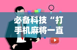 必备科技“打手机麻将一直输是什么原因啊”事实上真的有挂