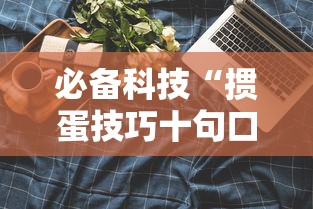 必备科技“掼蛋技巧十句口诀”分享用挂教程