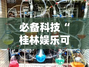 必备科技“桂林娱乐可以开挂吗”详细开挂教程