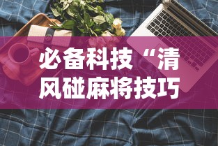 必备科技“清风碰麻将技巧”科技辅助神器手机版教程