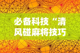 必备科技“清风碰麻将技巧”科技辅助神器手机版教程