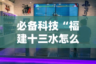 必备科技“福建十三水怎么算赢多少水”-必赢神器安装