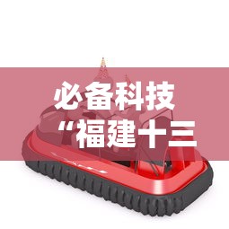 必备科技“福建十三水怎么算赢多少水”-必赢神器安装