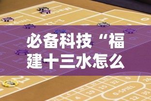 必备科技“福建十三水怎么算赢多少水	”-必赢神器安装