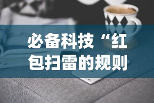 必备科技“红包扫雷的规则与技巧”(果然有透视挂)