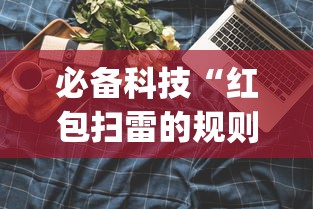 必备科技“红包扫雷的规则与技巧”(果然有透视挂)
