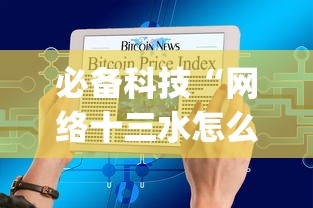 必备科技“网络十三水怎么刷好牌(确实真的有挂)-知乎 必备科技“网络十三水怎么刷好牌(确实真的有挂)-知乎