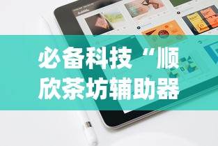 必备科技“顺欣茶坊辅助器免费版”(必备工具)辅助教学