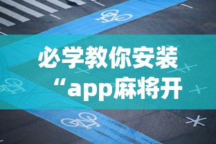 必学教你安装“app麻将开挂”(透视)其实确实有挂