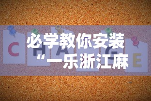 必学教你安装“一乐浙江麻将的技巧”开挂辅助详细步骤