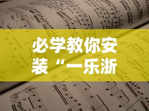 必学教你安装“一乐浙江麻将的技巧”开挂辅助详细步骤