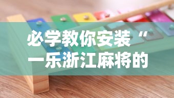 必学教你安装“一乐浙江麻将的技巧”开挂辅助详细步骤