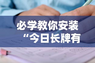 必学教你安装“今日长牌有没有挂	”开挂辅助脚本+详细开挂安装教程