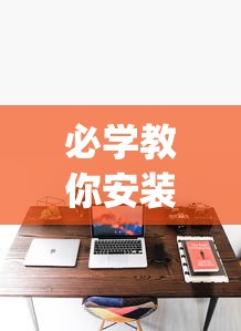 必学教你安装“凑一桌游戏开挂视频”(透视)其实确实有挂
