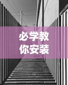 必学教你安装“凑一桌游戏开挂视频”(透视)其实确实有挂