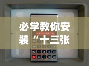 必学教你安装“十三张必胜的牌怎么摆	”(原来确实是有插件)