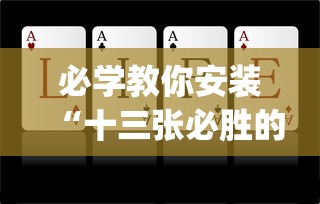 必学教你安装“十三张必胜的牌怎么摆”(原来确实是有插件)