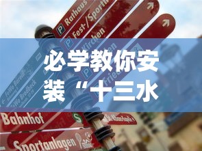 必学教你安装“十三水怎么赢(确实真的有挂)