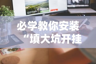 必学教你安装“填大坑开挂辅助软件”开挂科技辅助神器手机