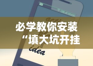 必学教你安装“填大坑开挂辅助软件”开挂科技辅助神器手机