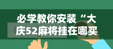 必学教你安装“大庆52麻将挂在哪买”事实上真的有挂